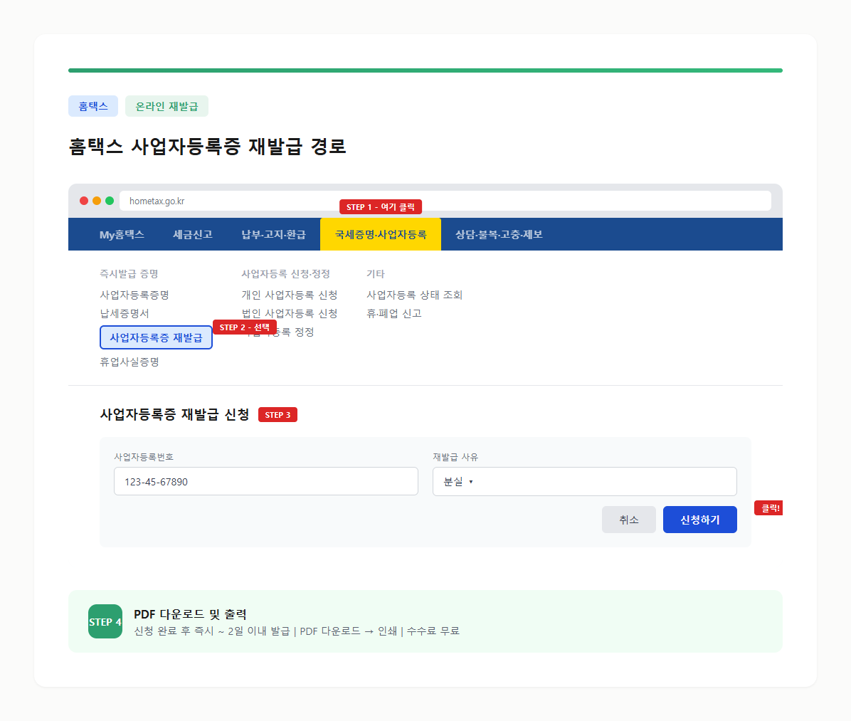 홈택스 사업자등록증 재발급 메뉴 경로 — 실제 UI 기반 단계별 안내