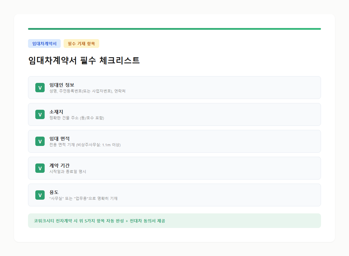 임대차계약서 필수 기재 항목 체크리스트